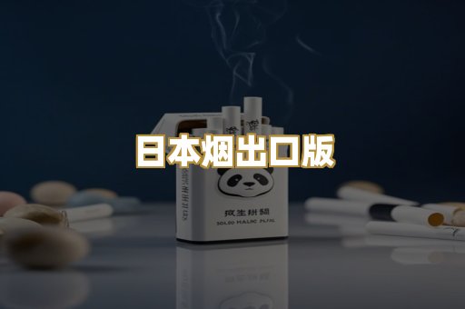 日本烟出口版