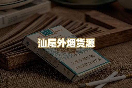 汕尾外烟货源